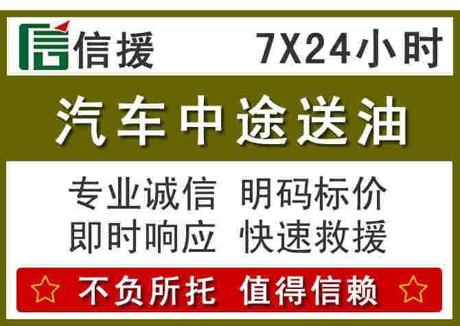 锡山区汽车救援送柴油