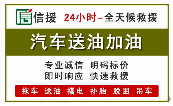 锡山区汽车救援送汽油
