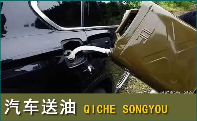 锡山区汽车救援送水案例