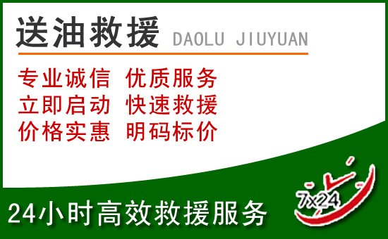 锡山区道路救援汽车送玻璃水