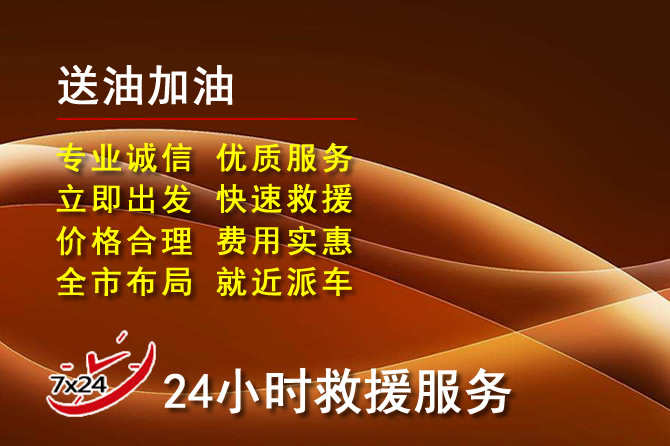 锡山区道路救援汽车送机油