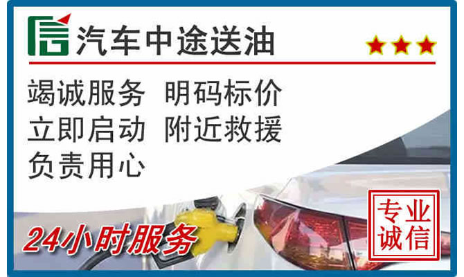 锡山区高速公路汽车送汽油