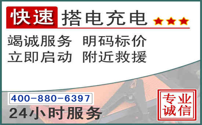 锡山区汽车电瓶搭电电话