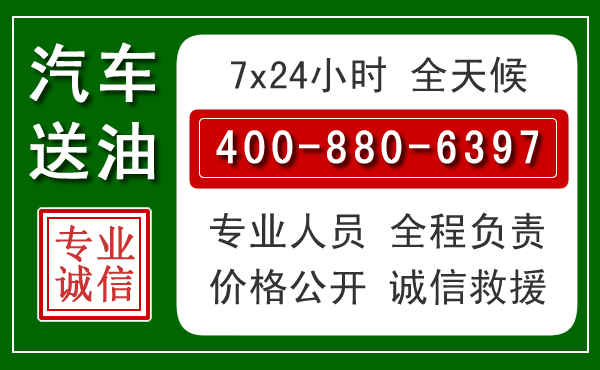 锡山区汽车送油救援电话