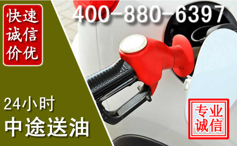锡山区汽车送油救援电话